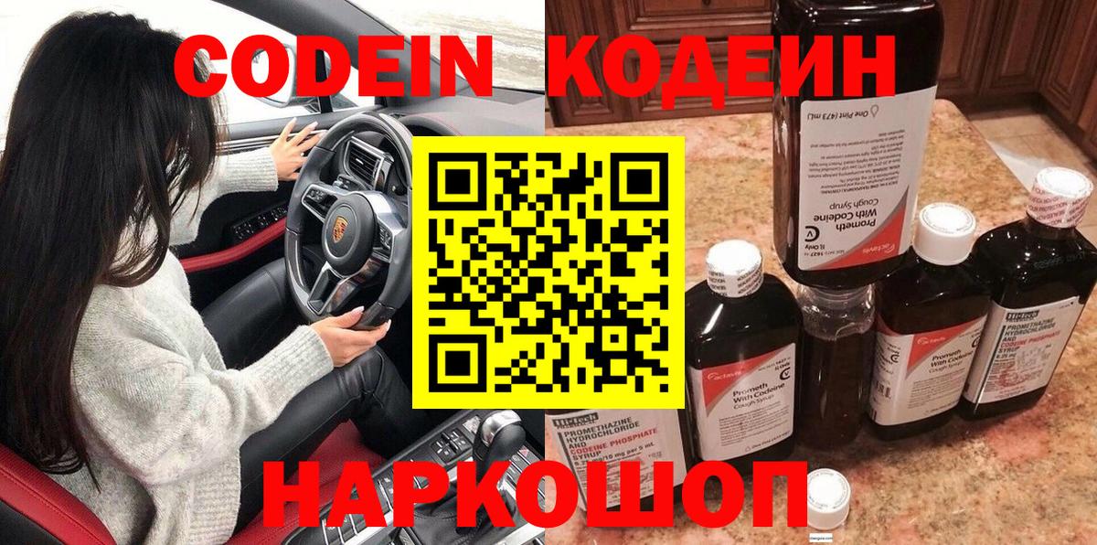 Codein Purple Drank  Вход с VPN  Codein напиток Lean (лин)  Георгиевск 